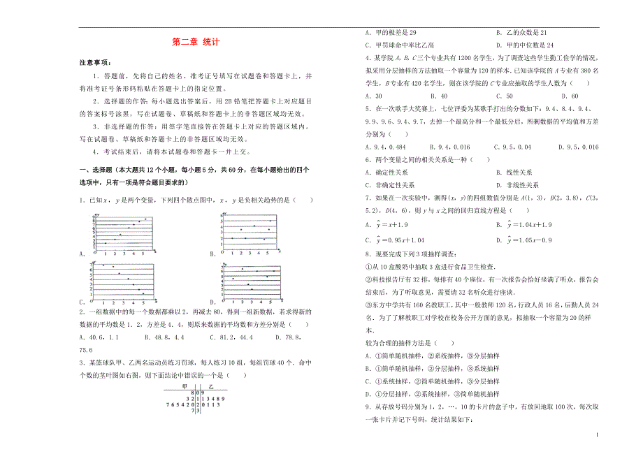 2019高中数学 第二章 统计单元测试（二）新人教A版必修3_第1页