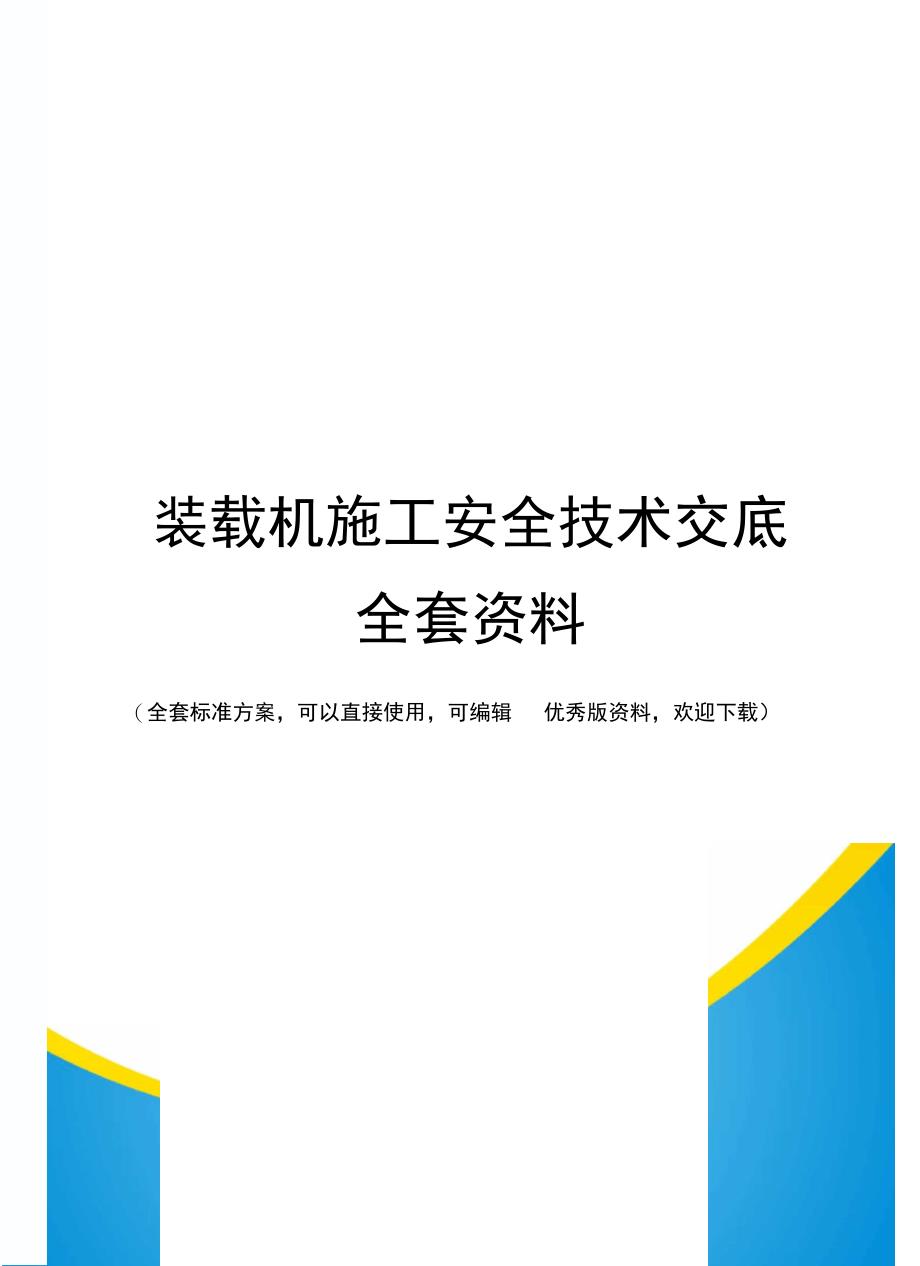 装载机施工安全技术交底全套资料_第1页