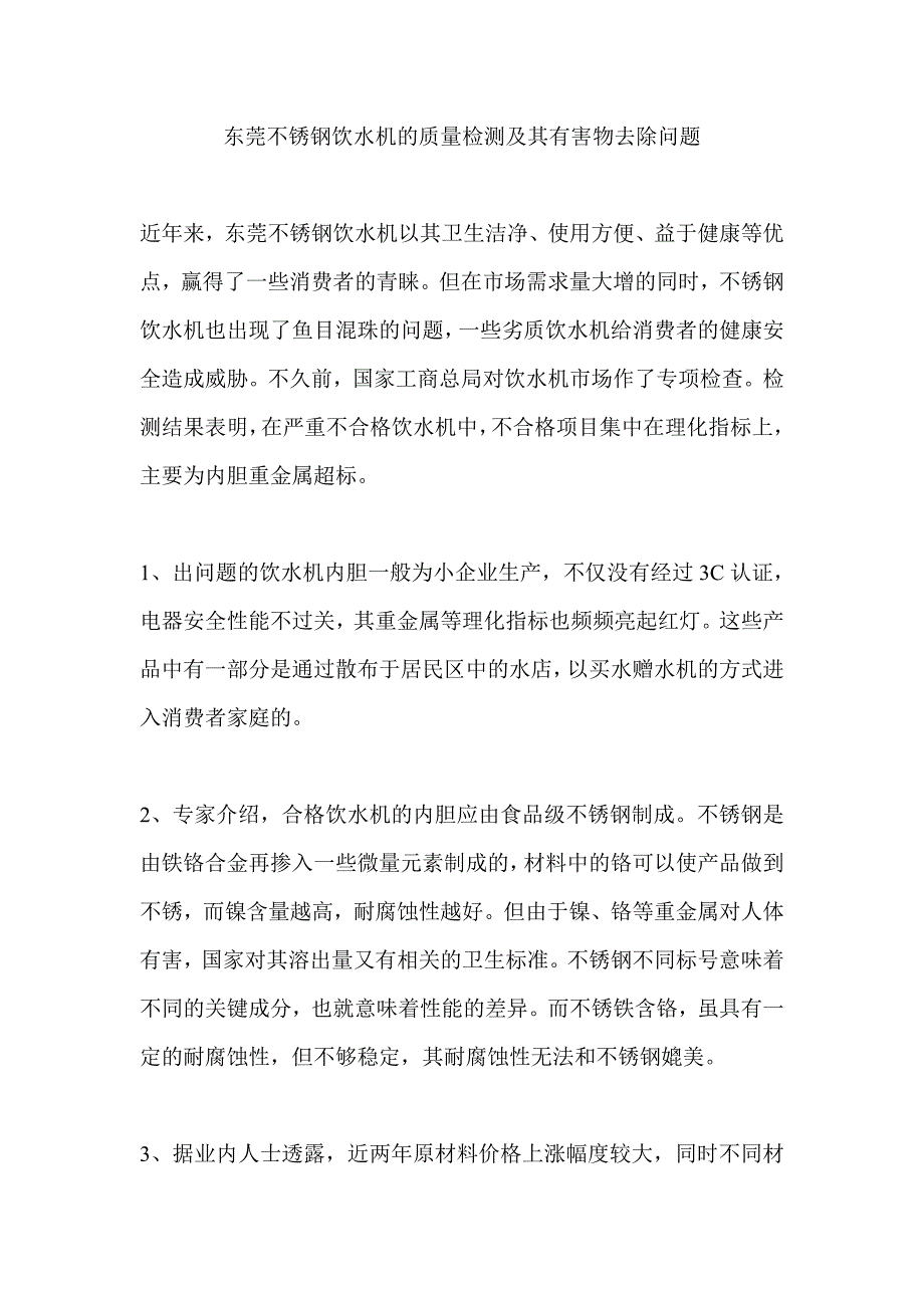 东莞不锈钢饮水机的质量检测及其有害物去除问题.doc_第1页