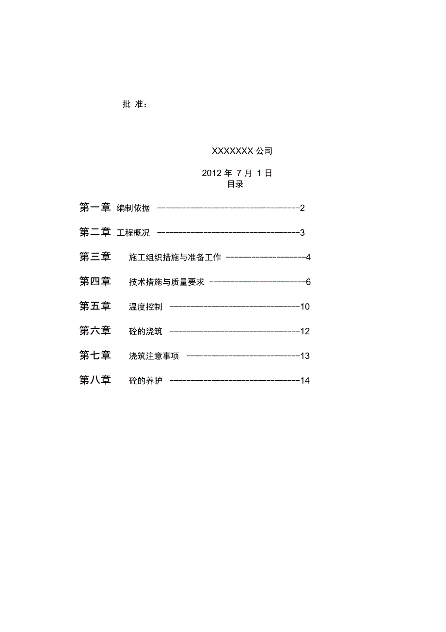 基础底板承台大体积混凝土施工方案_第2页