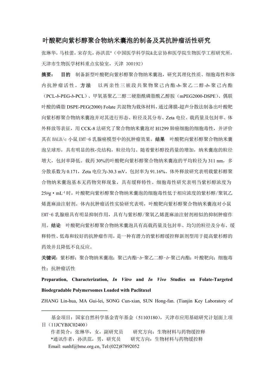 叶酸靶向紫杉醇聚合物纳米囊泡的制备及其抗肿瘤活性研究_第1页