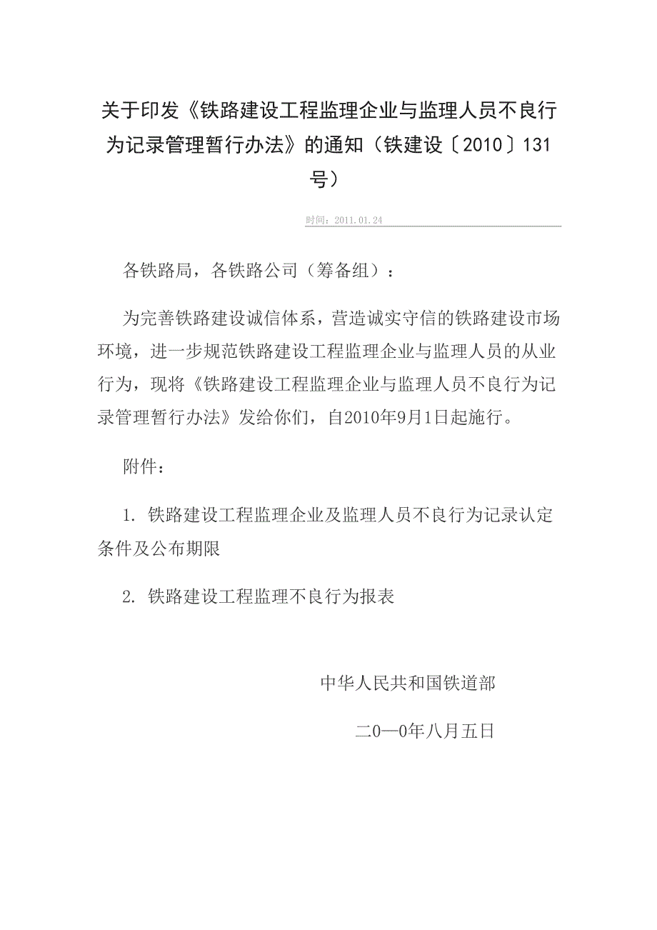 铁路建设工程监理企业与监理人员不良行为记录管理暂行办法_第1页