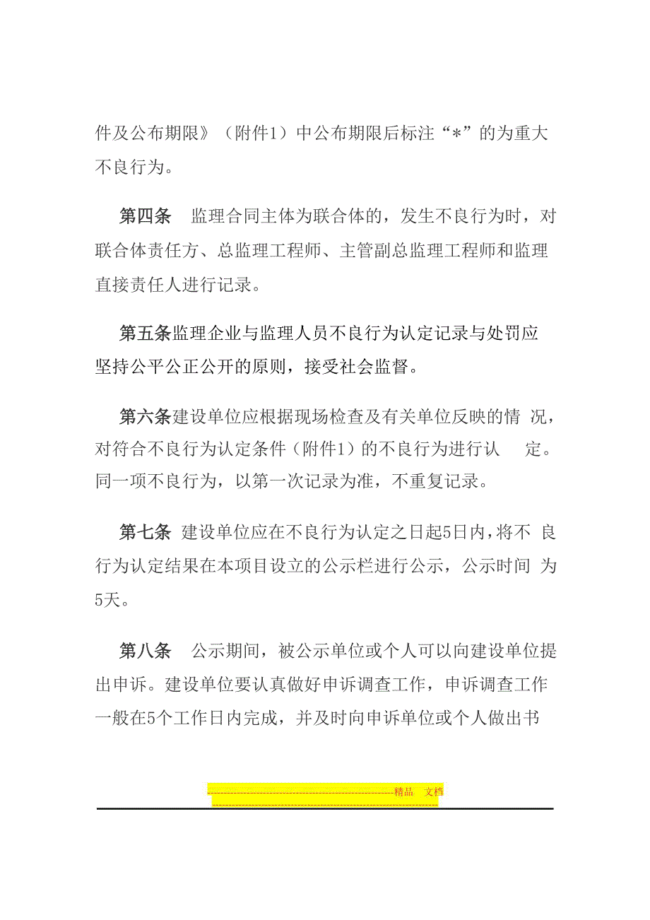 铁路建设工程监理企业与监理人员不良行为记录管理暂行办法_第4页