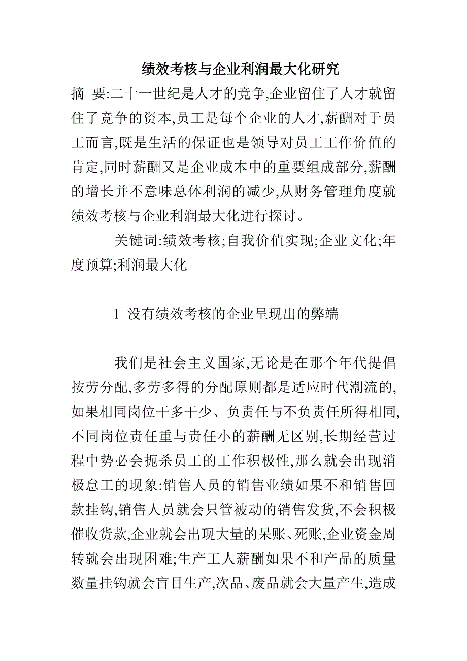 绩效考核与企业利润最大化研究_第1页