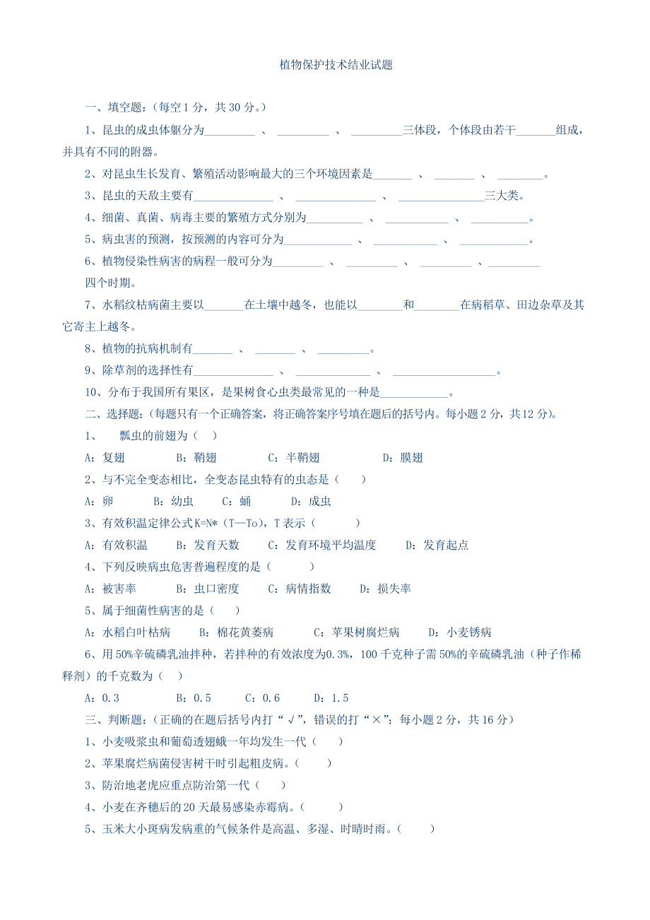 植物保护技术试题_第1页