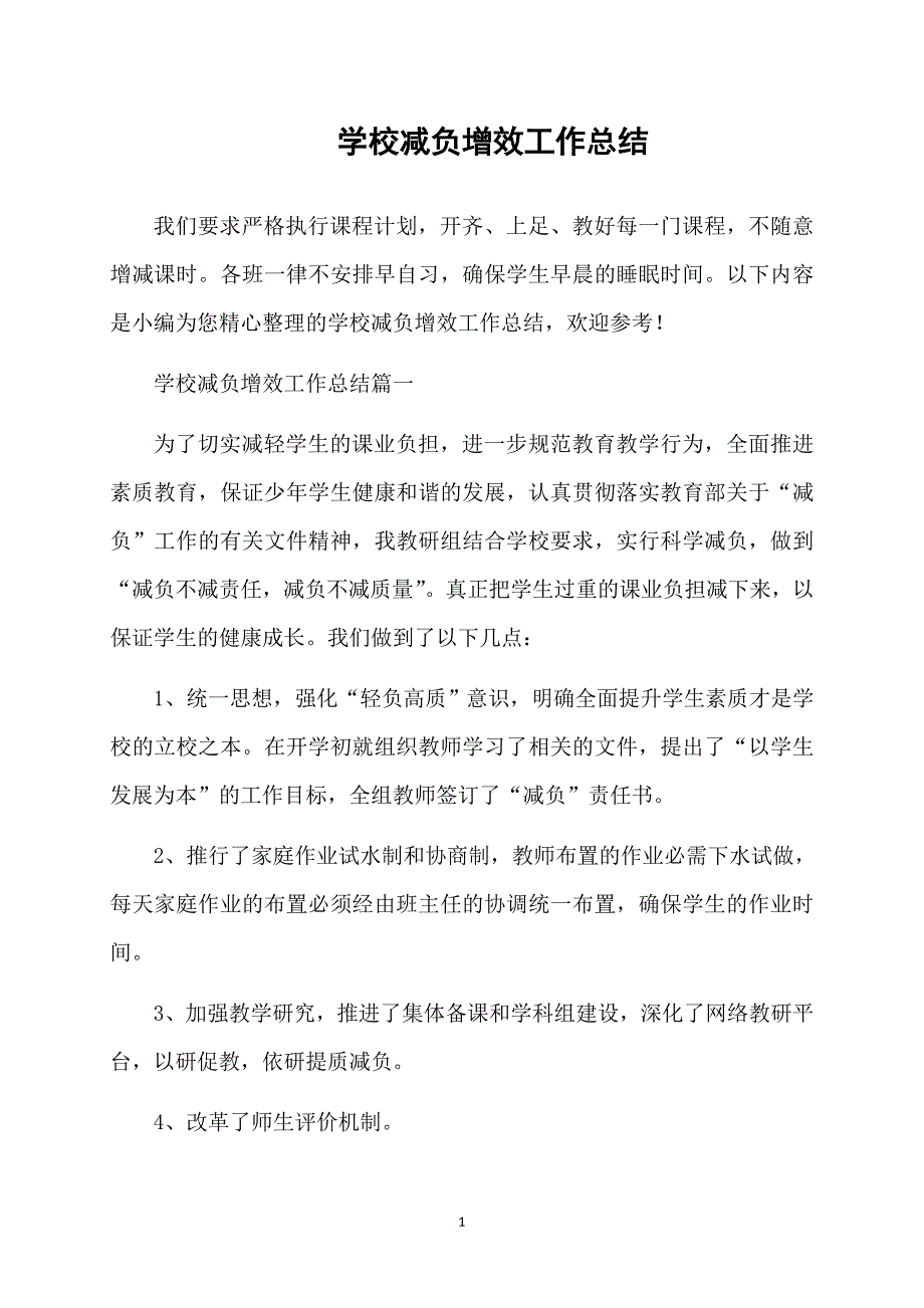 学校减负增效工作总结_第1页