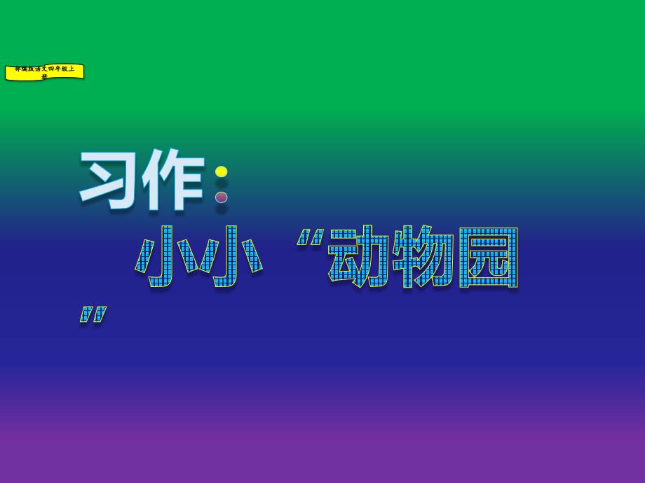 习作：小小“动物园”部编版(人教统编版)语文四年级上册课件_第3页