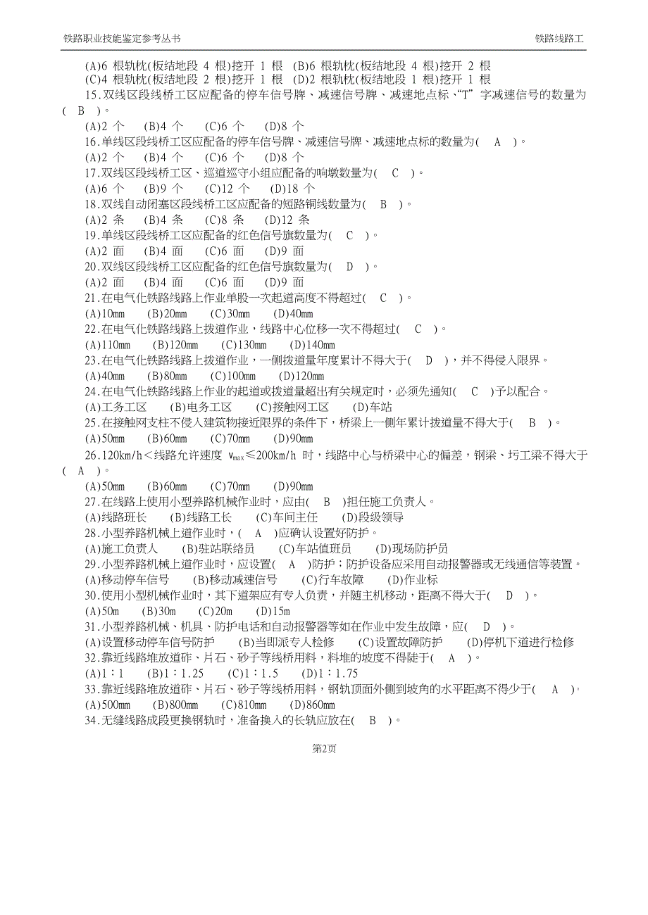 最新铁路线路工技能鉴定6.共性规章类_第2页