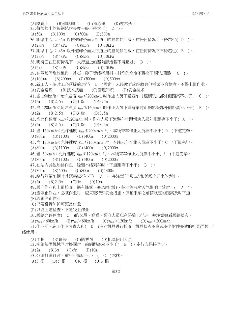 最新铁路线路工技能鉴定6.共性规章类_第3页