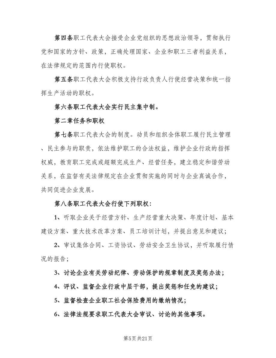 企业职工代表大会制度常用版（四篇）.doc_第5页