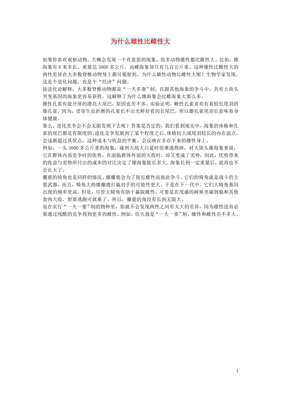 初中语文文摘社会为什么雄性比雌性大_第1页