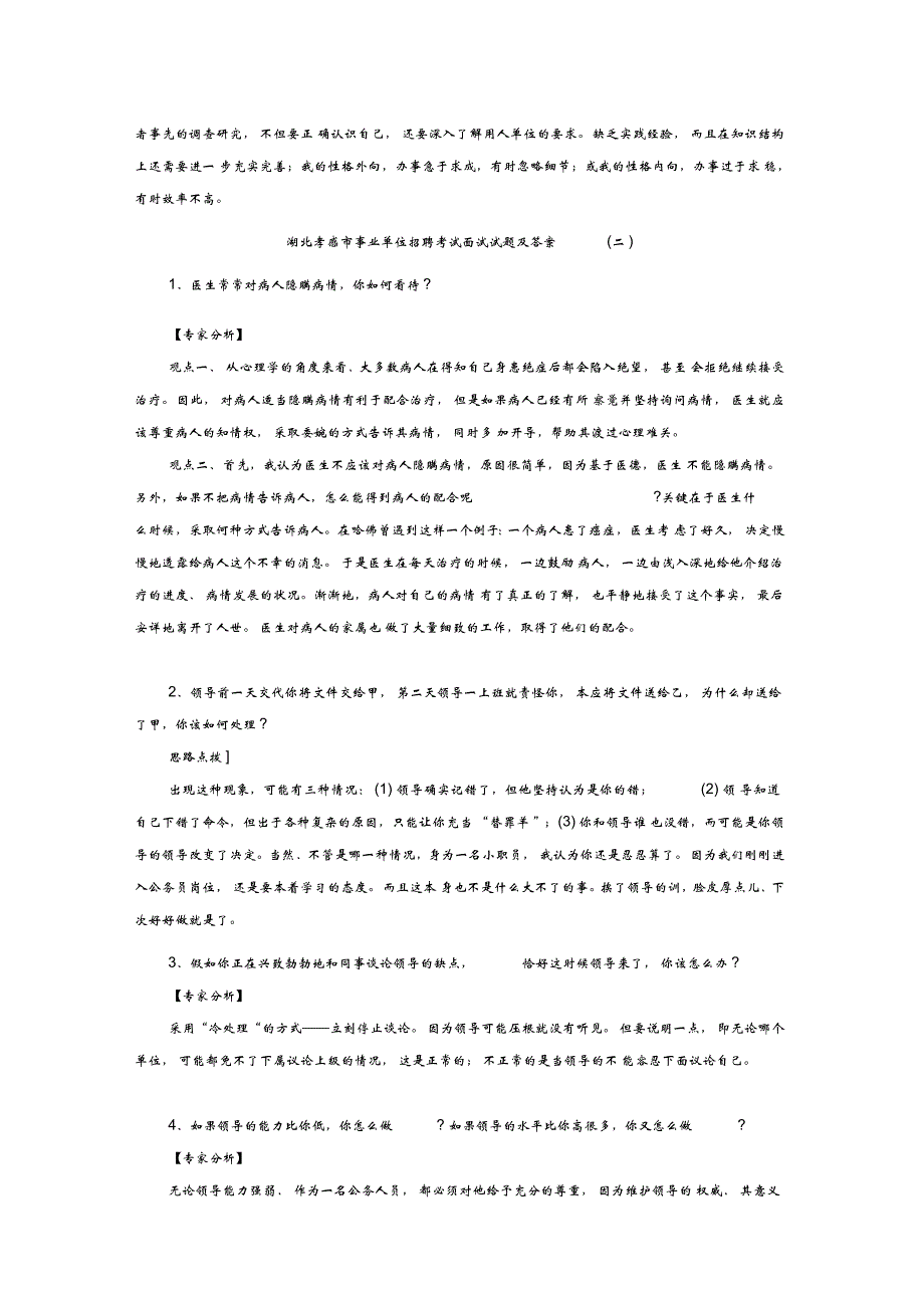 事业单位面试真题孝感事业单位面试真题集_第3页