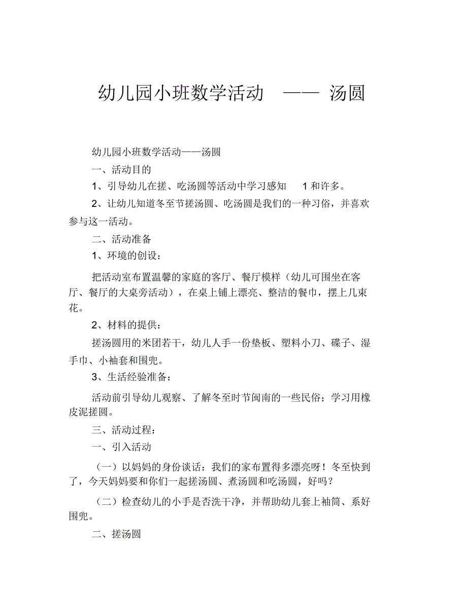 幼儿园小班数学活动——汤圆_第1页