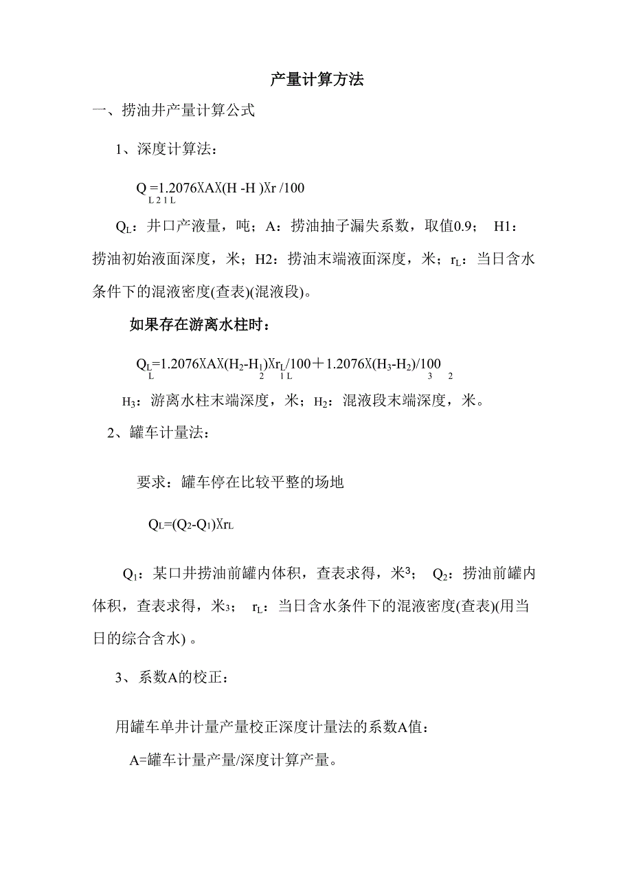 单井罐及集输产量计算方法_第1页