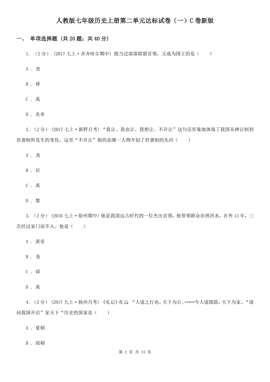 人教版七年级历史上册第二单元达标试卷（一）C卷新版_第1页