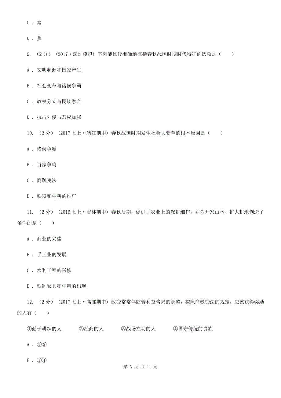 人教版七年级历史上册第二单元达标试卷（一）C卷新版_第3页