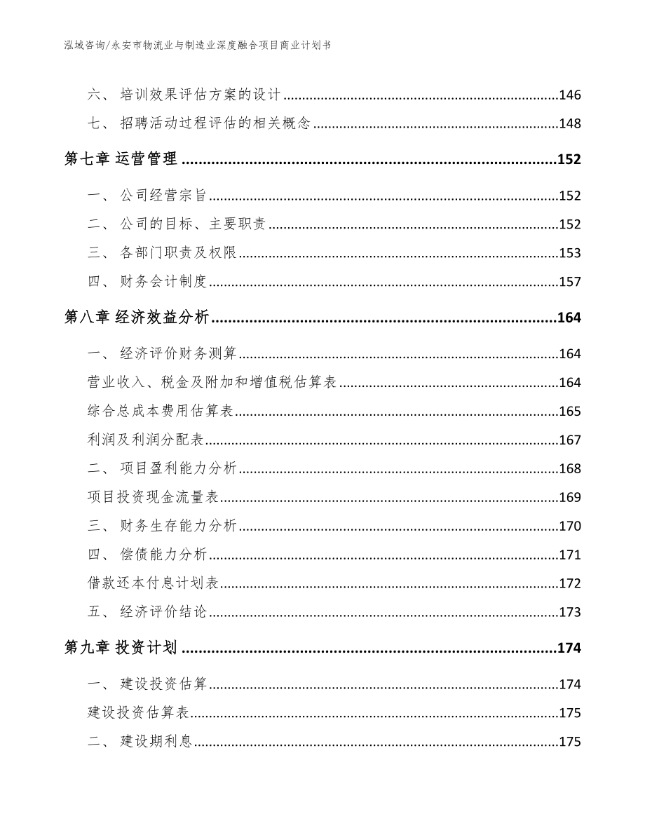 永安市物流业与制造业深度融合项目商业计划书（参考范文）_第4页