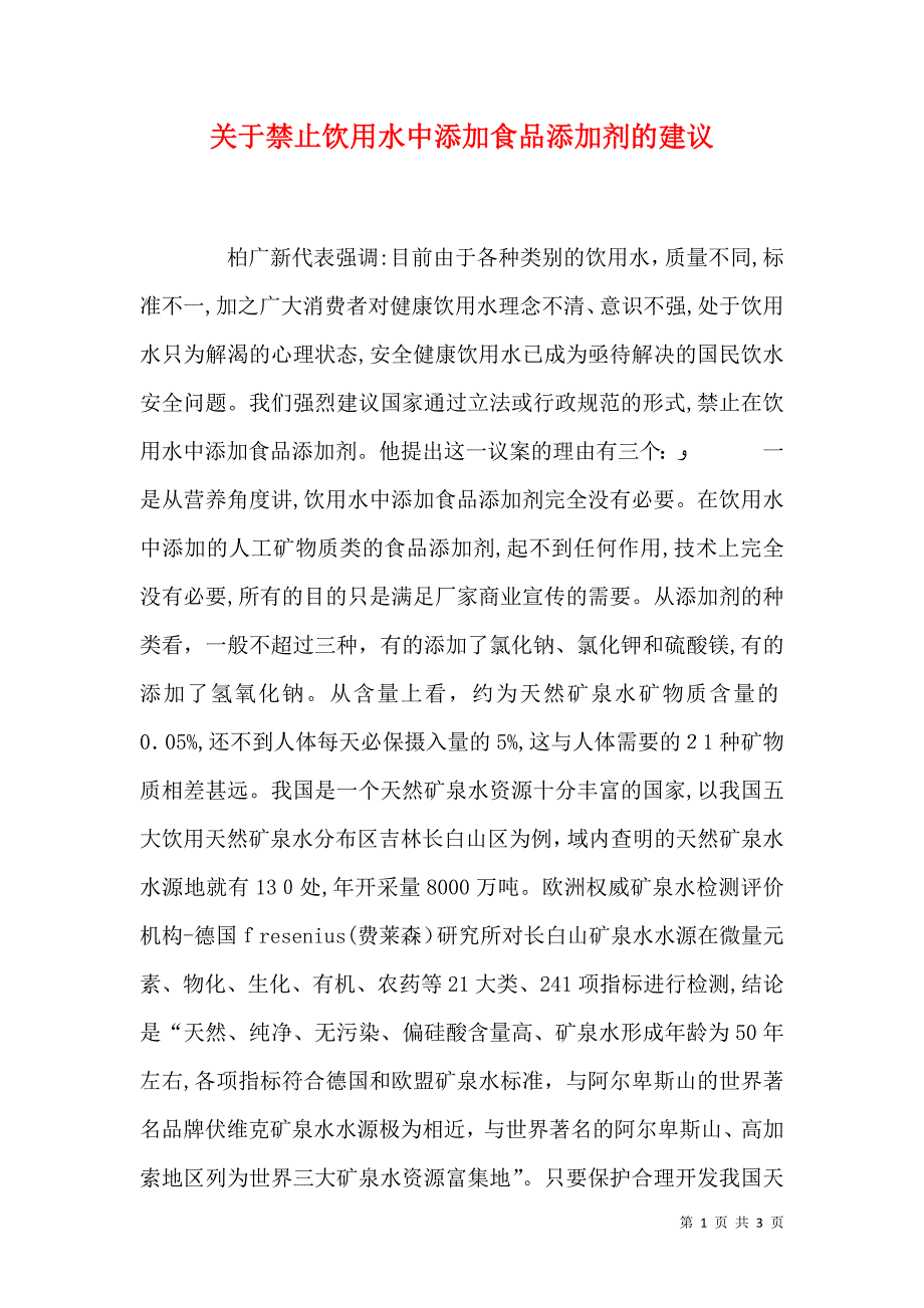 关于禁止饮用水中添加食品添加剂的建议_第1页