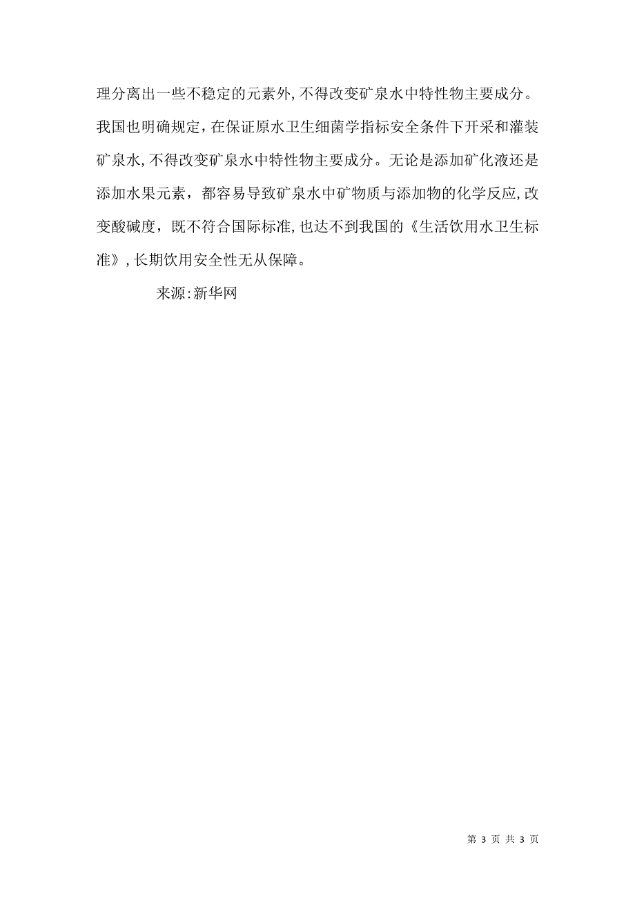 关于禁止饮用水中添加食品添加剂的建议_第3页