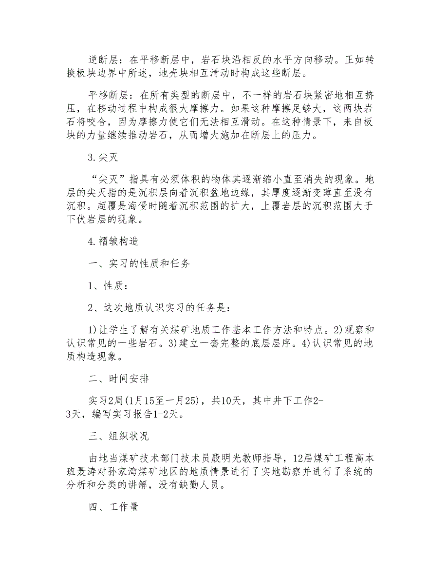 地质实习心得600字_第3页