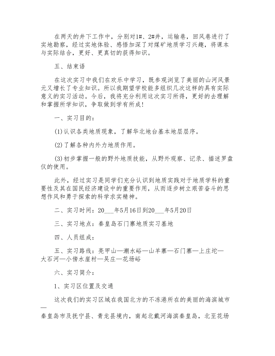 地质实习心得600字_第4页