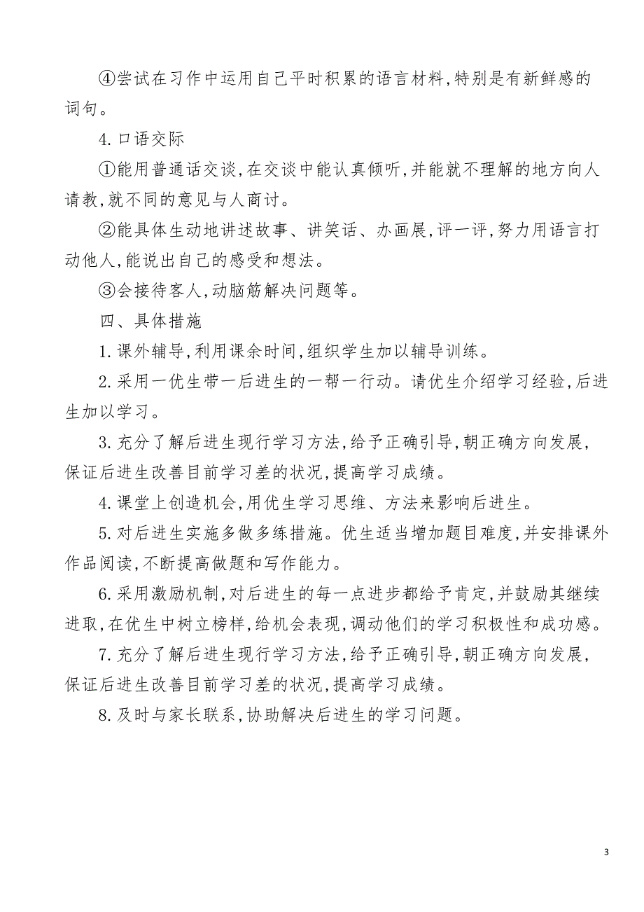 部编三年级上册语文教学计划及进度表 （精选可编辑）.DOCX_第3页