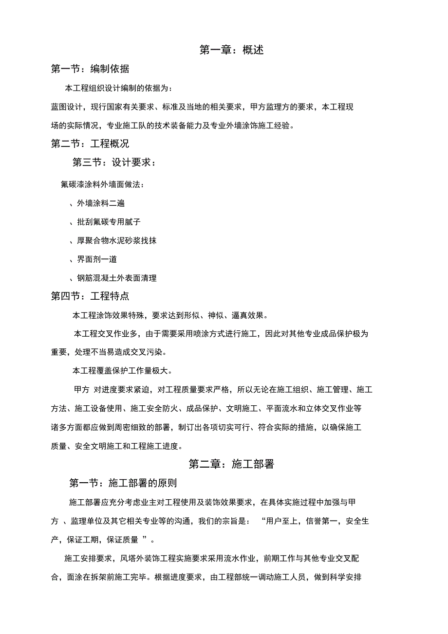 外墙氟碳漆专项施工方案(工程科)_第3页