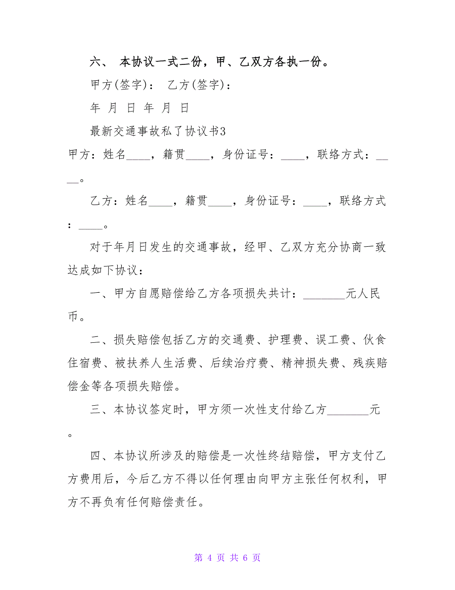 最新交通事故私了协议书三篇_第4页