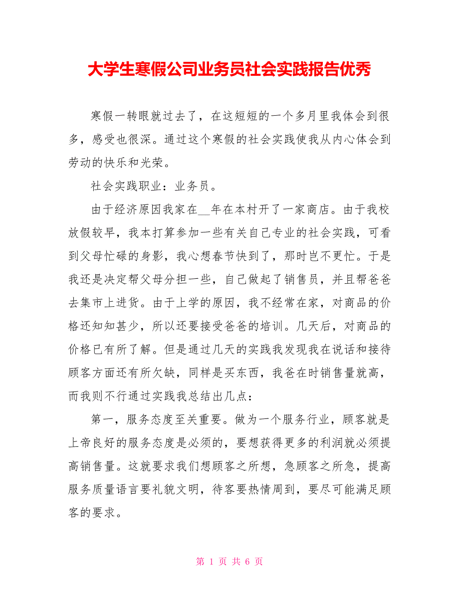 大学生寒假公司业务员社会实践报告优秀_第1页