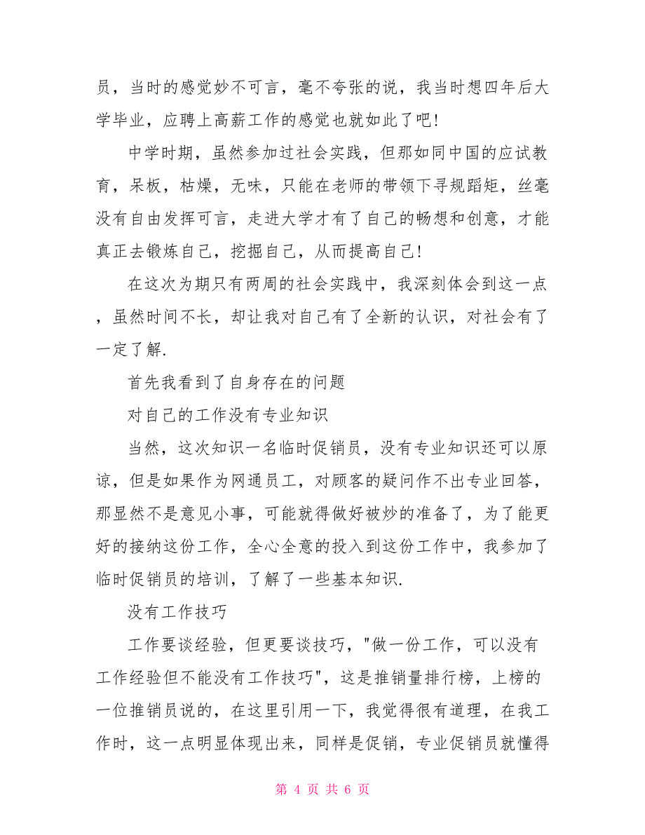 大学生寒假公司业务员社会实践报告优秀_第4页