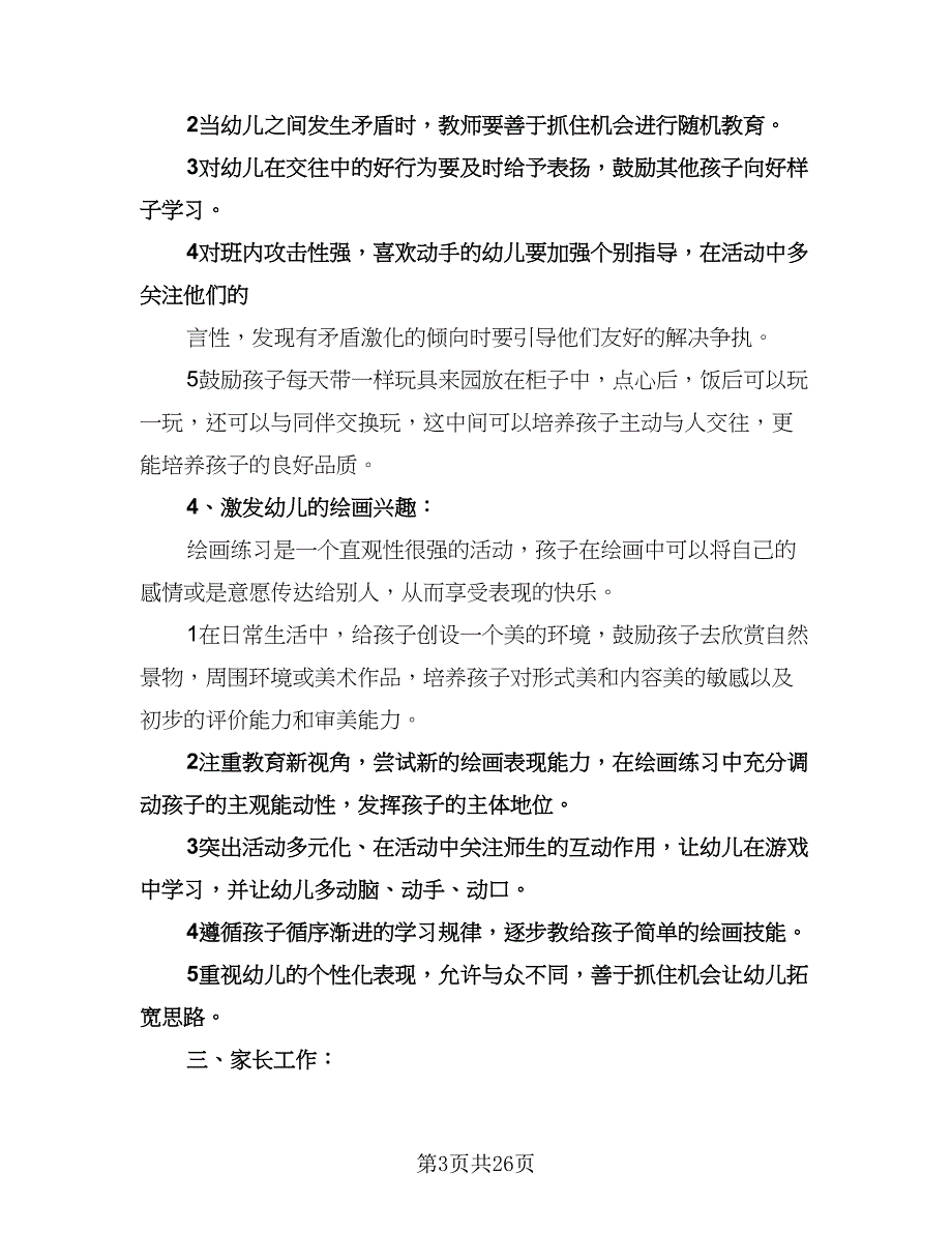 “幼儿园小班上学期计划”幼儿园工作计划范本（八篇）.doc_第3页