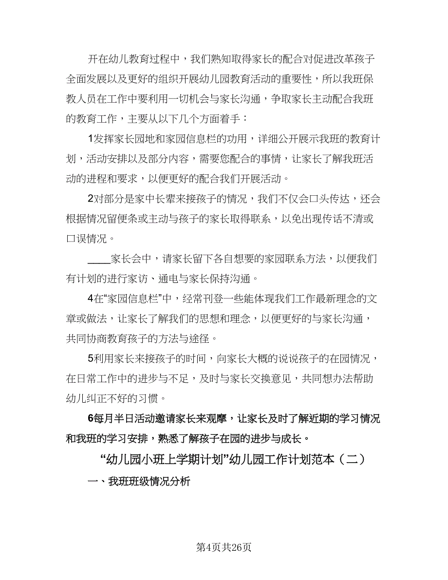 “幼儿园小班上学期计划”幼儿园工作计划范本（八篇）.doc_第4页