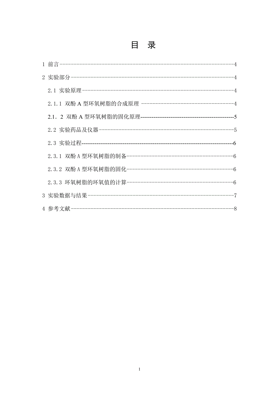 环氧树脂的制备论文_第1页