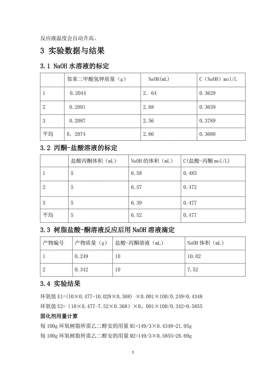 环氧树脂的制备论文_第5页