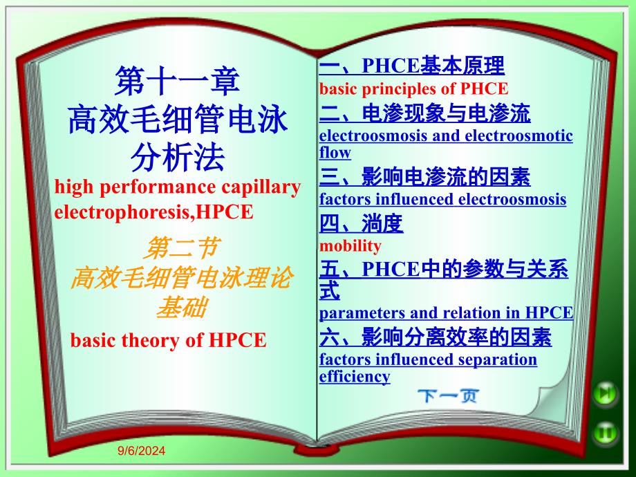 第十一部分高效毛细管电泳分析法教学课件名师编辑PPT课件_第1页