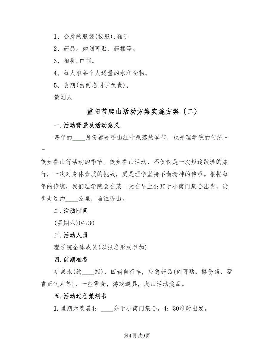 重阳节爬山活动方案实施方案（四篇）.doc_第4页