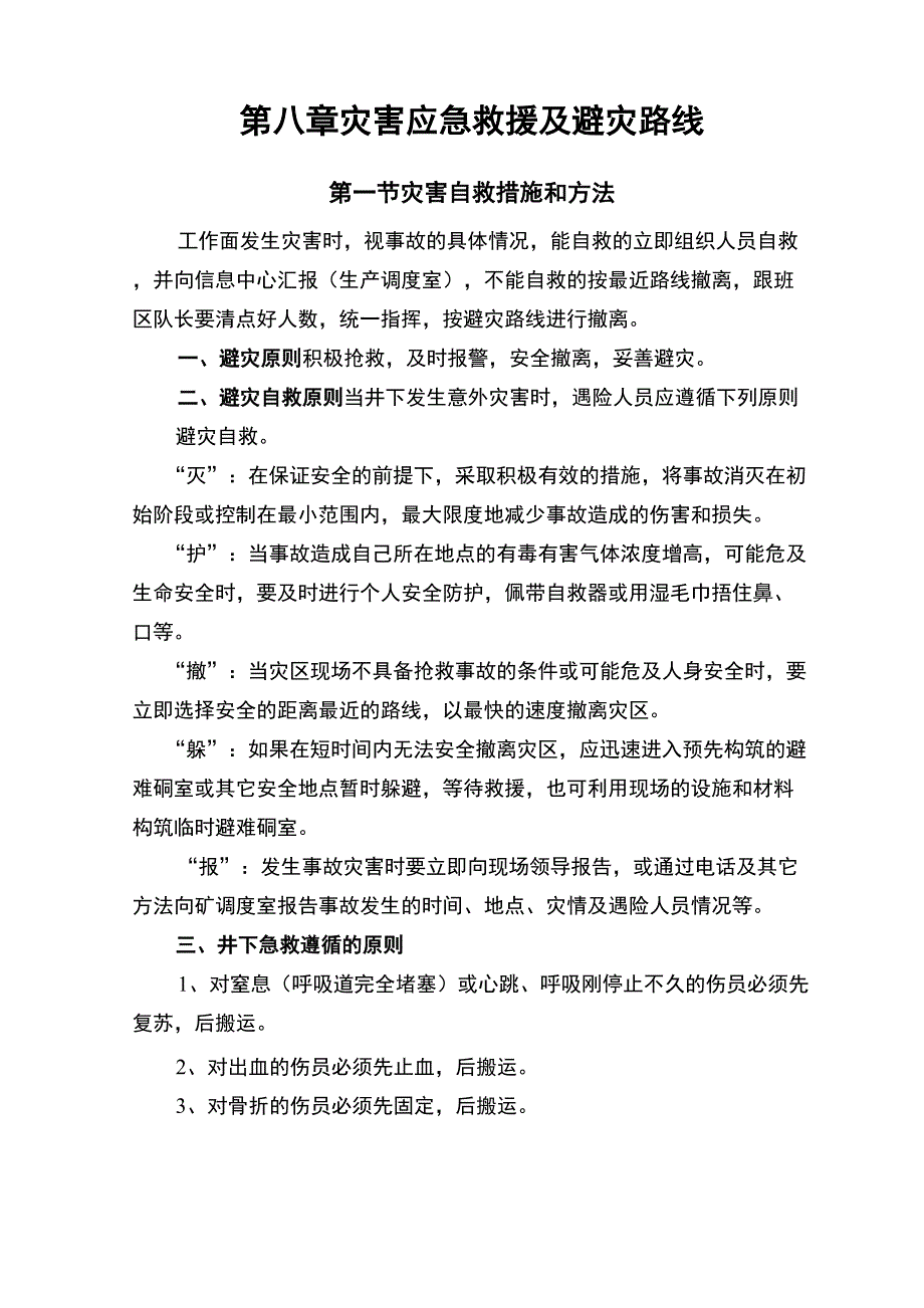 第八章 灾害应急救援及避灾路线_第1页