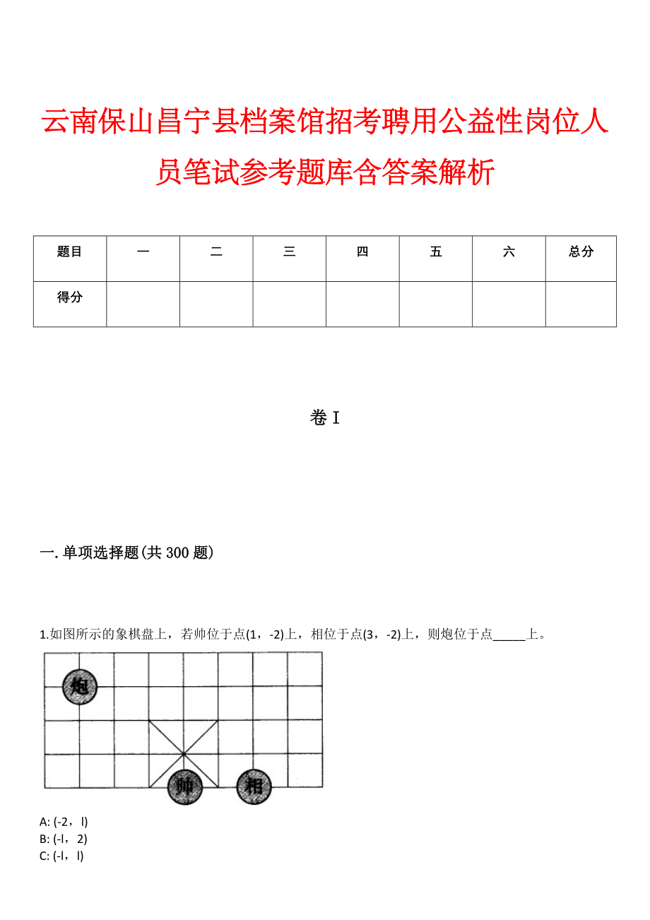 云南保山昌宁县档案馆招考聘用公益性岗位人员笔试参考题库含答案解析版_第1页