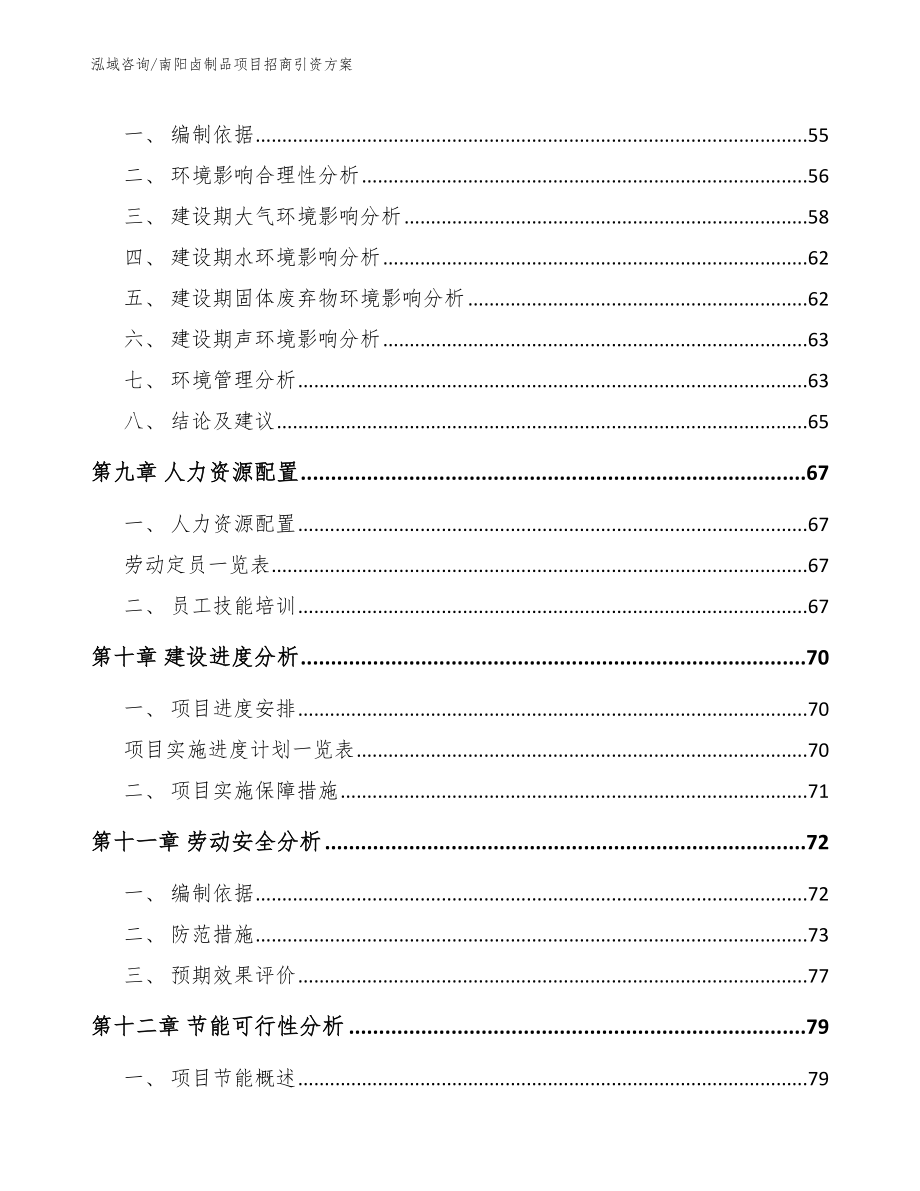 南阳卤制品项目招商引资方案范文模板_第4页