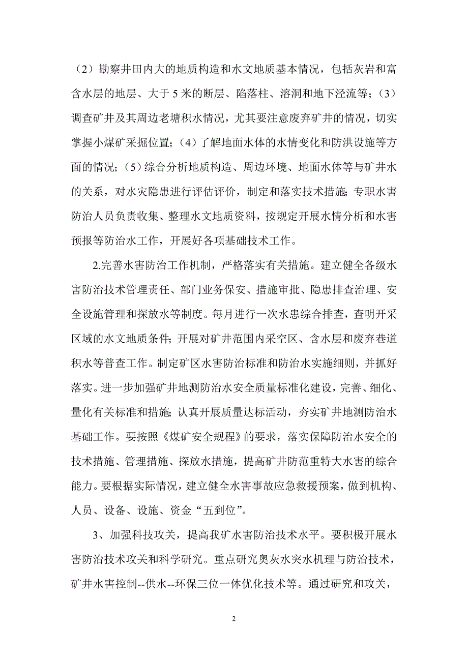 常村煤矿防治水预案.doc_第2页