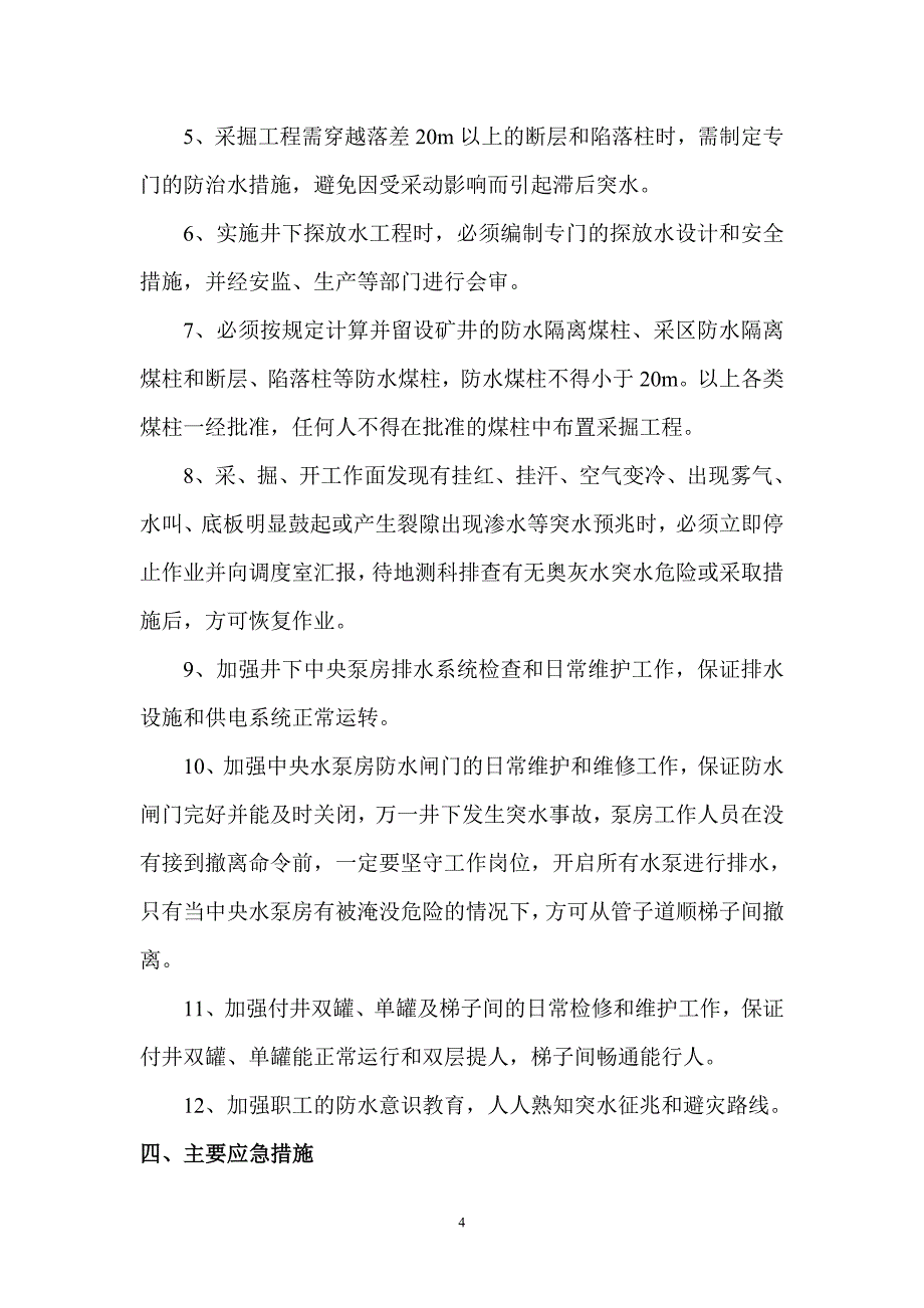 常村煤矿防治水预案.doc_第4页