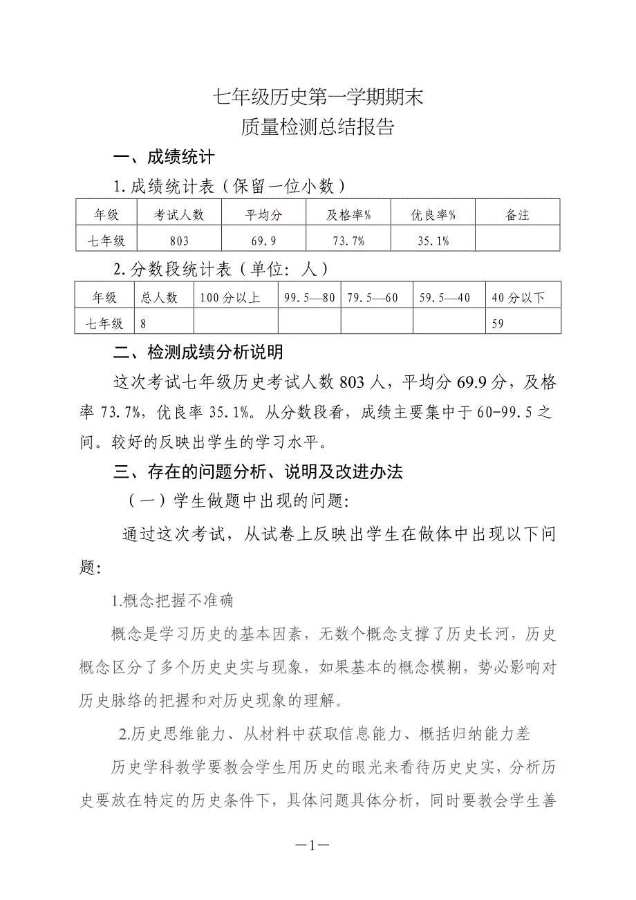 七年级历史上册期末质量分析报告_第1页