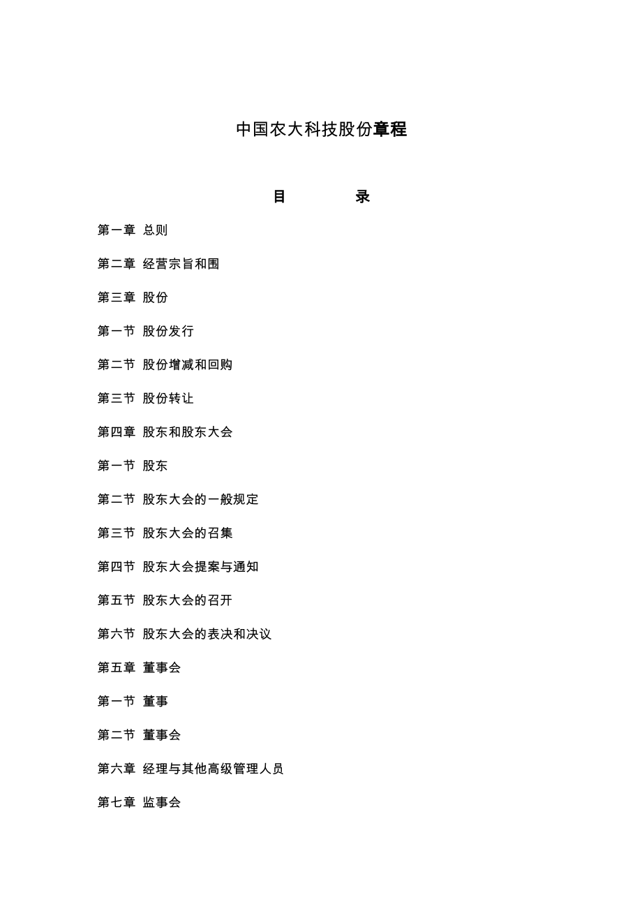 深圳中国农大科技股份有限公司章程_第1页