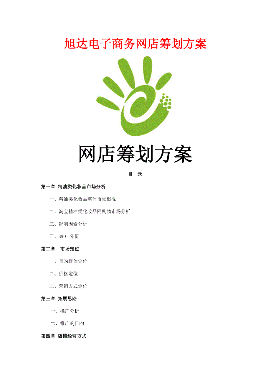 旭达电子商务网店专题策划专题方案_第1页