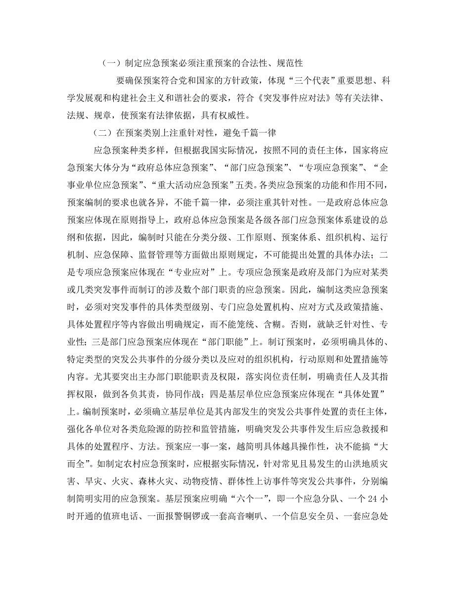 安全管理应急预案之编制应急预案应注意的几个问题_第2页