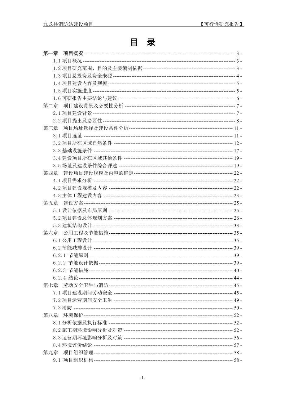 九龙县消防站建设可行性研究报告_第1页