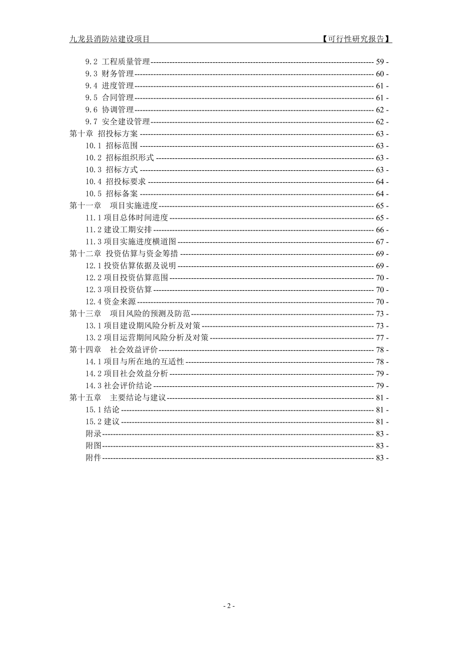 九龙县消防站建设可行性研究报告_第2页