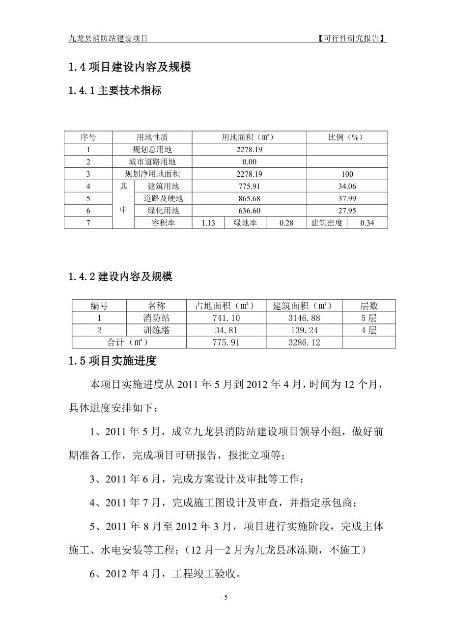 九龙县消防站建设可行性研究报告_第5页