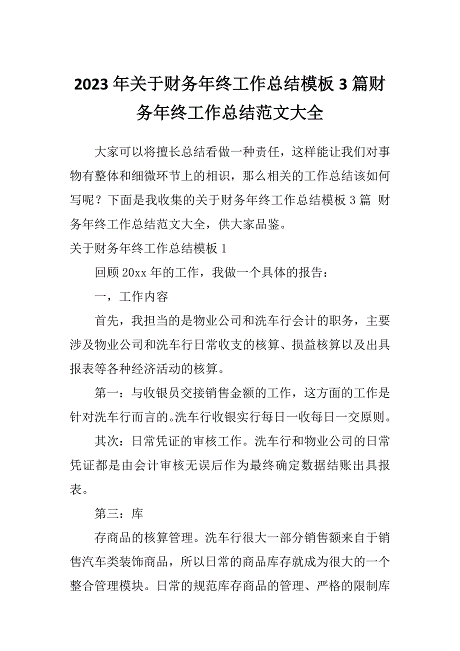 2023年关于财务年终工作总结模板3篇财务年终工作总结范文大全_第1页