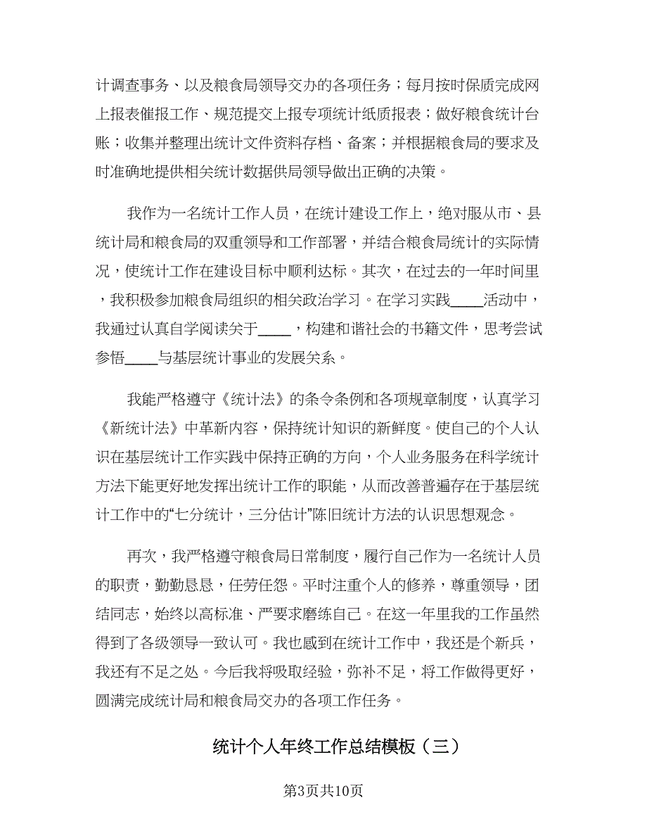 统计个人年终工作总结模板（四篇）.doc_第3页